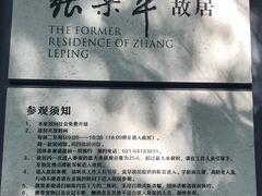 -张乐平故居