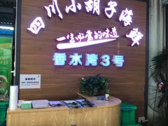 门面-四川小胡子海鲜(丁村万人海鲜广场店)