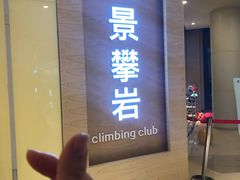 -龙景攀岩(海峡世茂广场店)