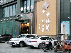 -中阿兰牛肉面(悦海新天地店)
