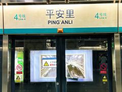 -平安里(地铁站)