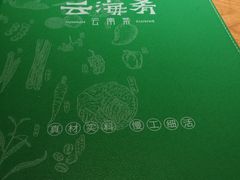 -云海肴·汽锅鸡·云南菜(高德置地店)