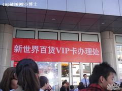 -新世界百货(顺义店)