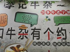 -李记牛杂店(建设一街店)