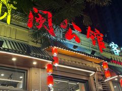 -闽公馆·客家私房菜·商务宴请·包厢(杏林橡树湾店)