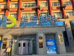 -北京华德眼科医院