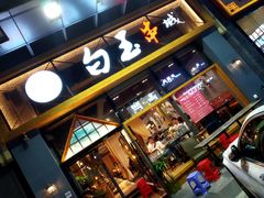 门面-白玉·朝鲜族烤串(南山店)