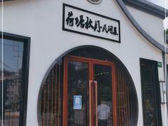 门面-荷塘秋月·本帮江浙菜(国权路店)