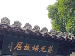 -绍兴书圣故里景区