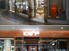 -109度二手奢侈品手表包包珠宝回收(新天地店)