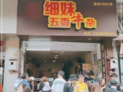 门面-细妹五香牛杂(步行街店)