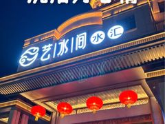 -艺水间水汇