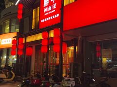 -解家河南菜(金水路店)