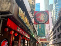门面-天然豚骨拉面专门店 一兰(铜锣湾店)