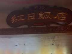 -红日饭店(裕隆三路店)