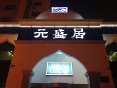 门面-元盛居(生态大街店)