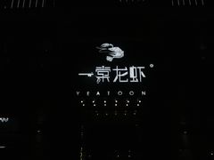 -一棠龙虾•王牌虾球(楚河汉街店)