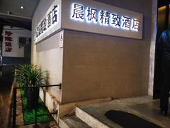 -晨枫酒店(苏州观前步行街店)