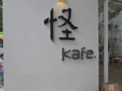 门面-怪 kafe.