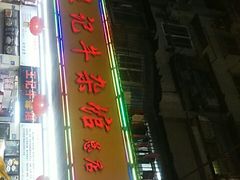 -江三王记牛杂馆(总店)