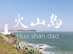 -漳州滨海火山岛自然生态风景区