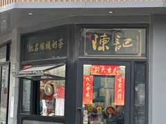 门面-陈记甜品窝(中山北路店)