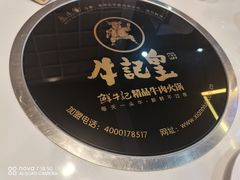 -牛记皇鲜牛肉火锅(环球度假区梨园店)
