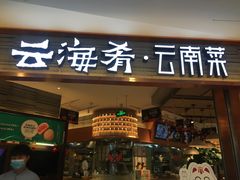 门面-云海肴·汽锅鸡·云南菜(领展购物广场·中关村店)