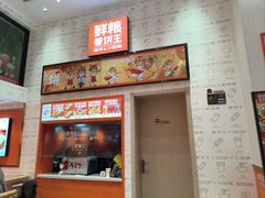 -鲜粮卷饼王(小白楼店)
