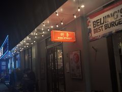 -Side Street街旁(交道口店)