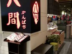-八间(合生汇店)