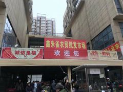 -鑫朱雀农贸批发市场
