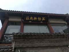 -王裕興肉莊(南禅寺店)