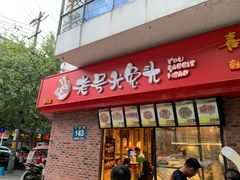 门面-老号尤兔头(西川店)