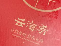 -云海肴·汽锅鸡·云南菜(领展购物广场·中关村店)