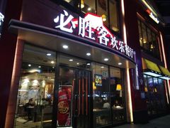 -必胜客(东岳店)