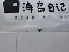 -养马岛旅游度假区