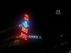 -北京喜剧院