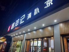 门面-文昌邓记清补凉(西沙路店)