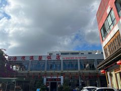 -海埂温馨饭店(金海荟·商业中心店)