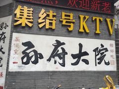 门面-孙府大院(步行街店)
