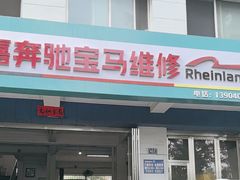 -宝嘉奔驰宝马奥迪路虎专业维修