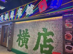 -憶廟街 X 沙角邨(太古城店)