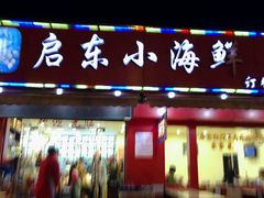 -启东小海鲜(庄先湾路1号店)