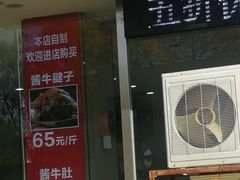 -鹍记特色牛杂面