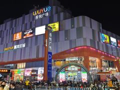 -吾悦广场(南京鼓楼店)