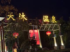 -明月山天沐温泉度假村