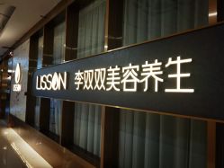 -李双双美容生活馆
