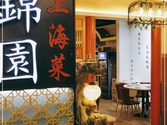 门面-锦園(伊势丹美食城店)