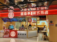 -盛香亭热卤(欢乐港湾店)